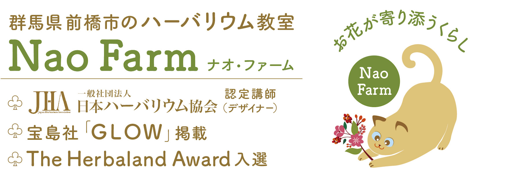 群馬県前橋市ハーバリウムサロンNao Farm
❀JHA認定講師
❀雑誌GLOW掲載サロン
