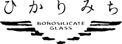borosiricateglass( 耐熱ガラス）　ひかりみち 