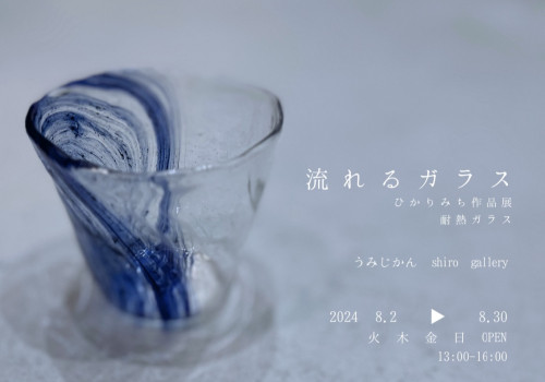 ひかりみち個展のお知らせ
