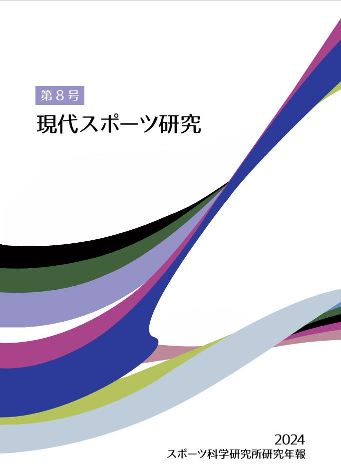 現代スポーツ研究 第8号 を発刊いたしました