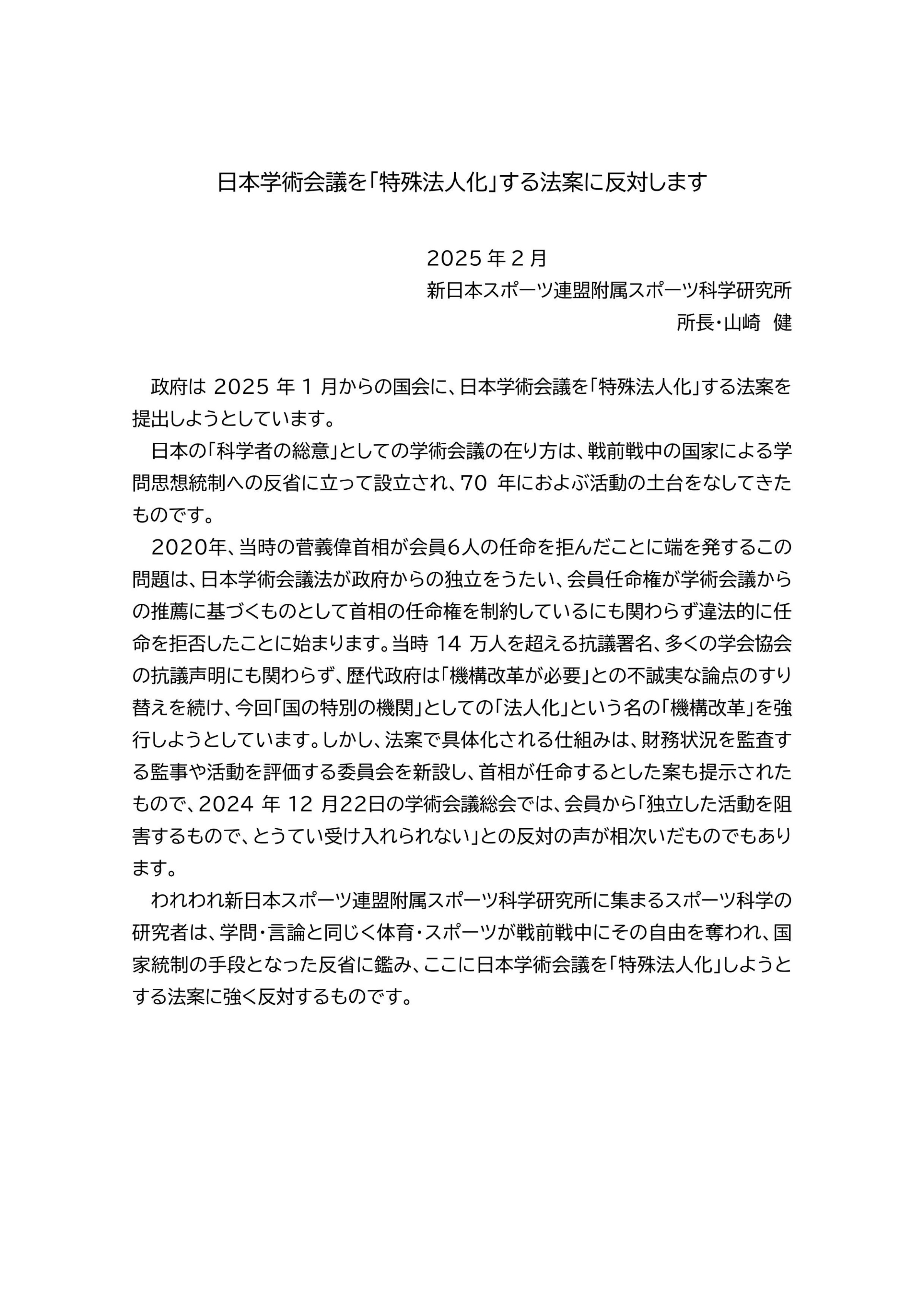日本学術会議の法人化に反対する声明を出しました