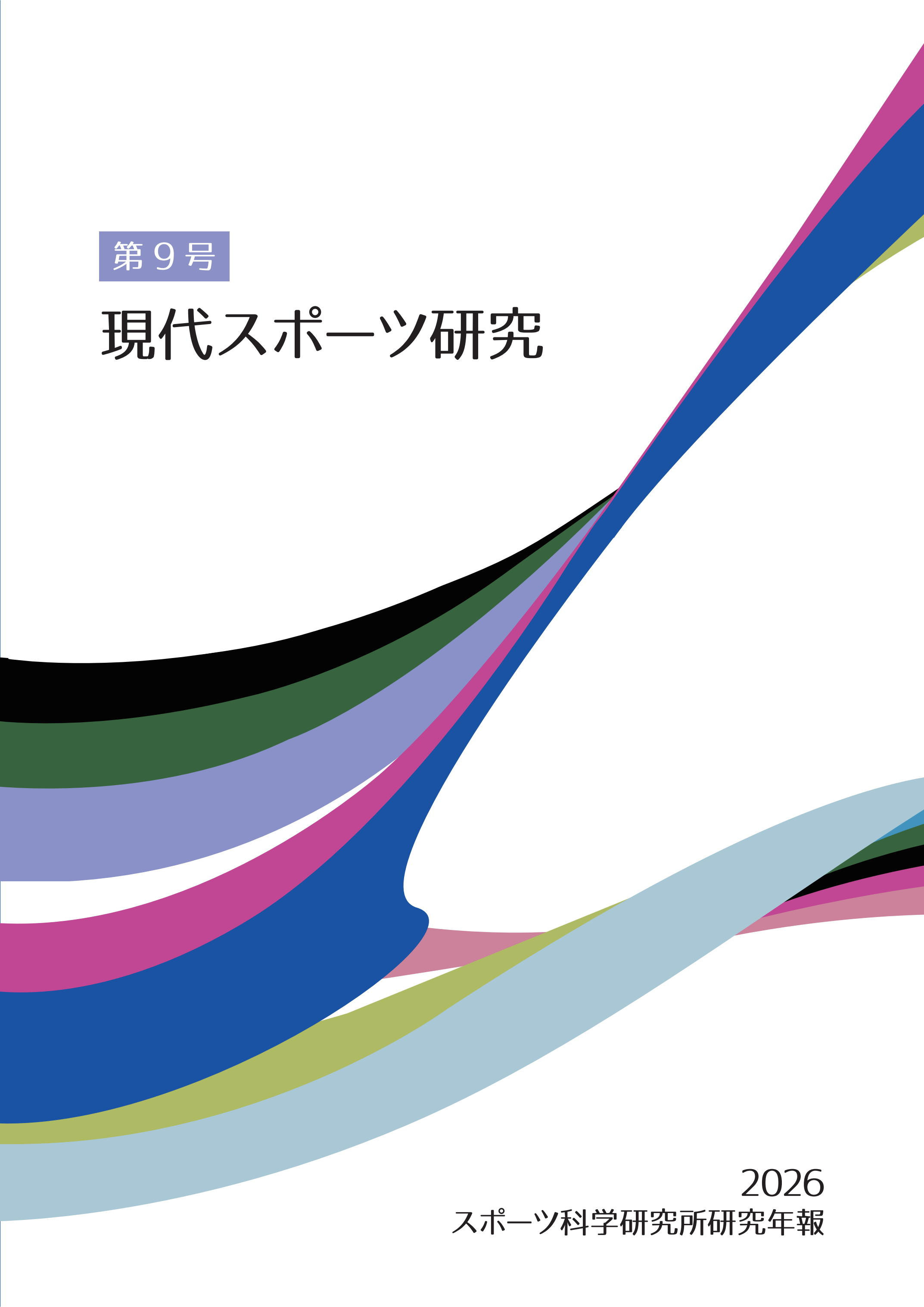 現代スポーツ研究 第9号 を発刊いたしました