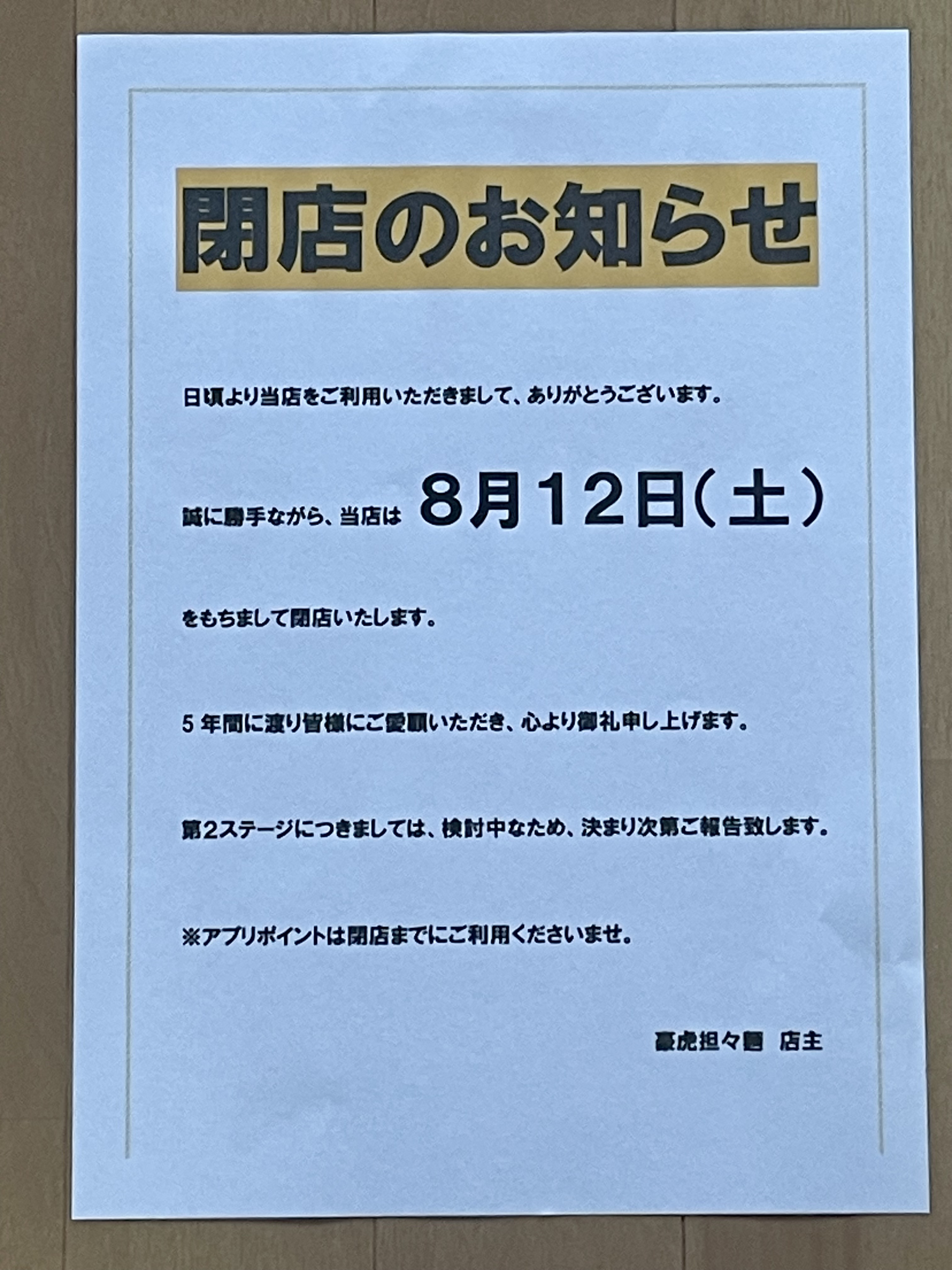 8/12閉店のお知らせ