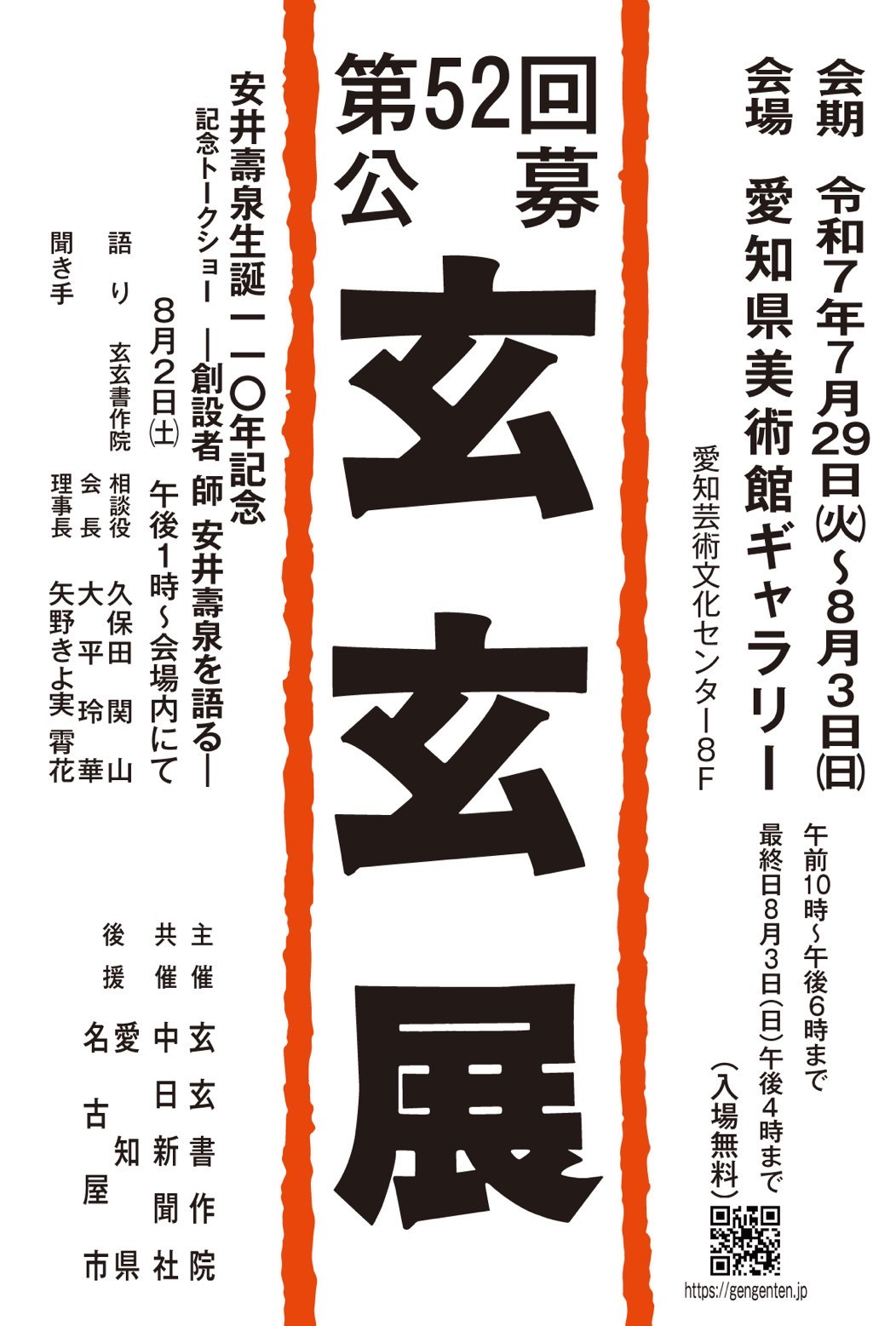 「第52回公募 玄玄展」