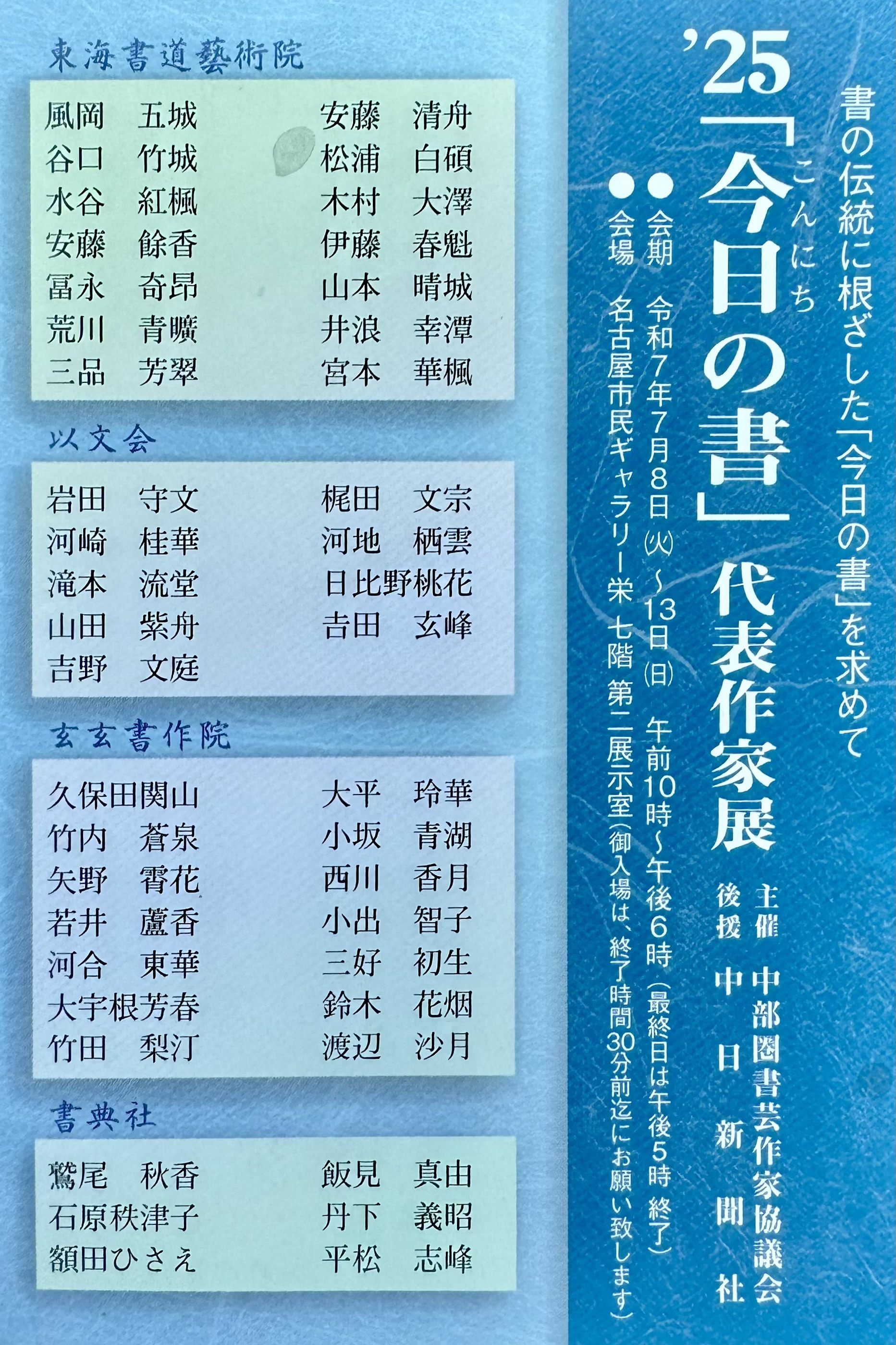 '25 「今日の書」代表作家展
