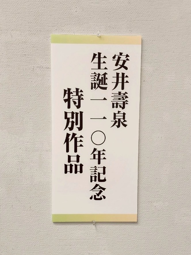 安井壽泉生誕110年記念 特別作品