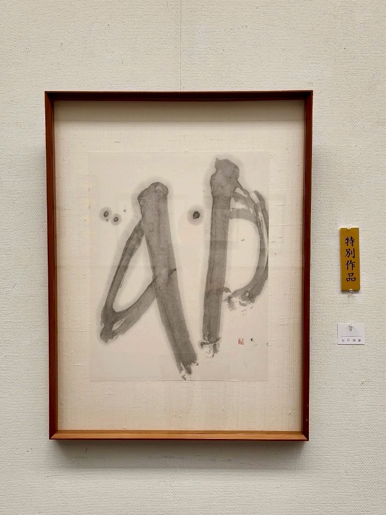 安井壽泉生誕110年記念 特別作品 (2).jpg