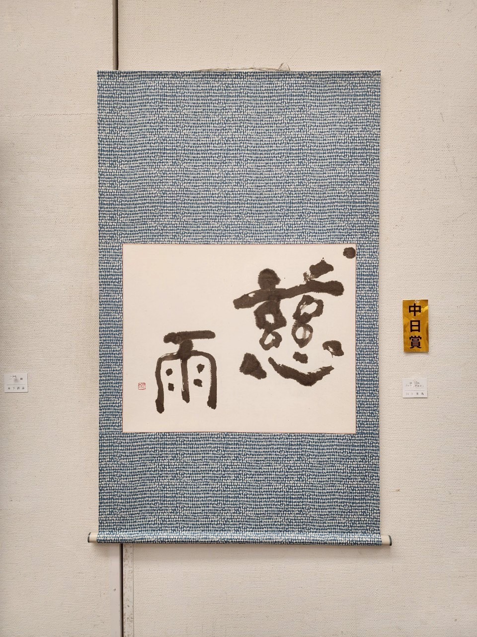 第52回公募 玄玄展 受賞者