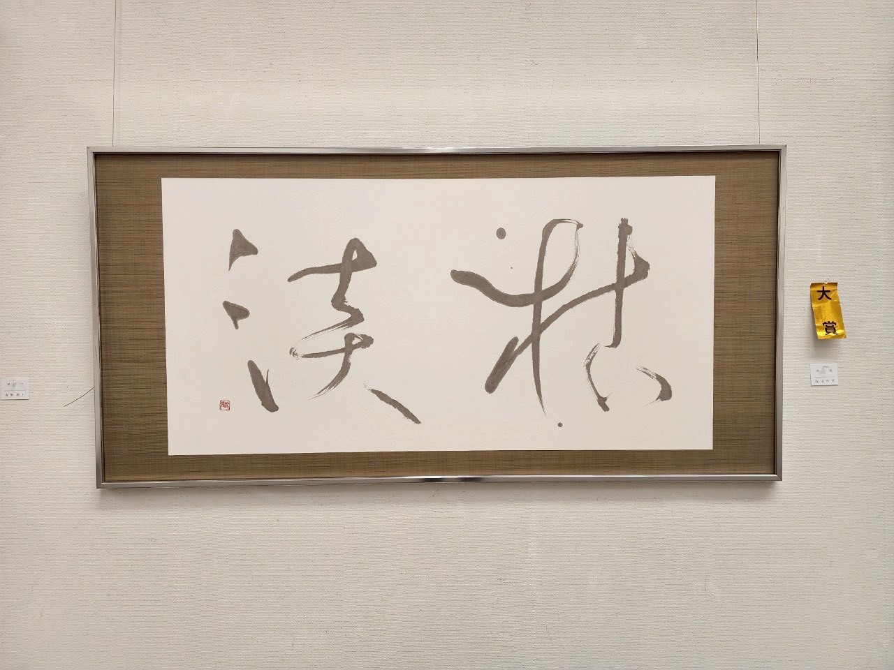 02_大賞_枯淡_成田吟香.jpg