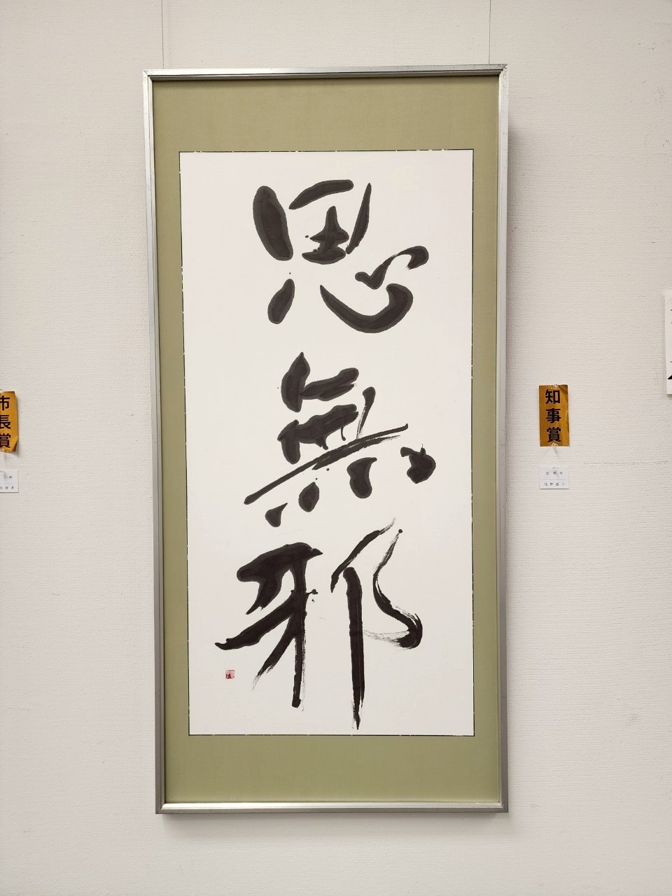 03_知事賞_思無邪_浅野惠子.jpg