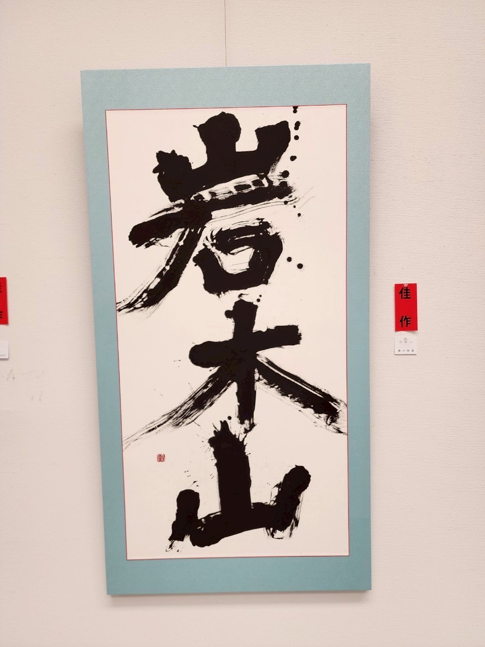 12_佳作_岩木山_鎌田隆雄.jpg