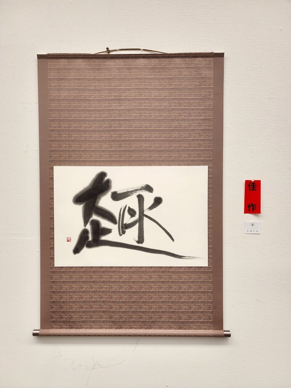 17_佳作_趣_箕浦芝仙.jpg