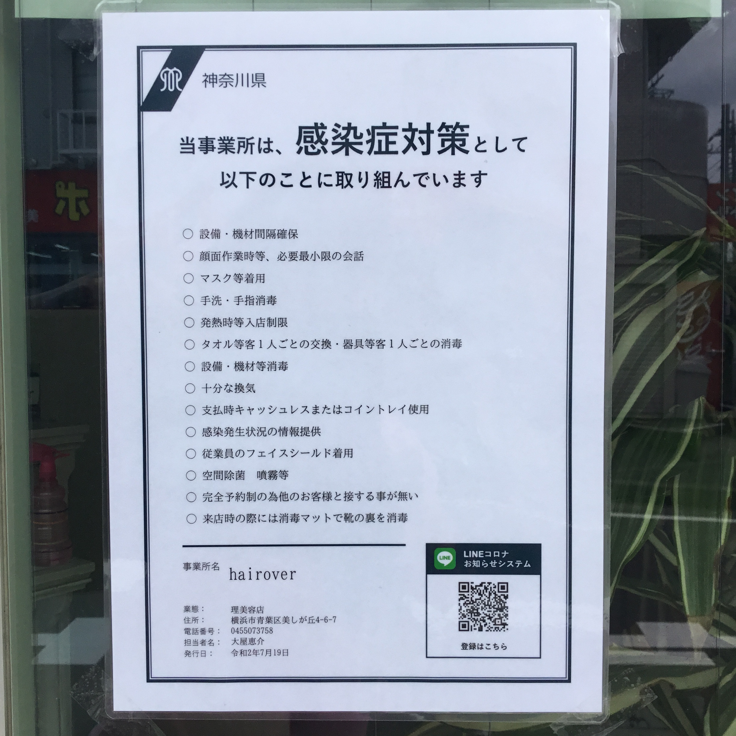 神奈川県感染予防認定店舗