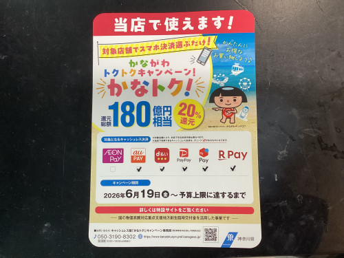 かながわトクトクキャンペーンのお知らせ