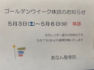 ゴールデンウイークの休診案内
