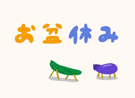 お盆期間中の診療案内2025