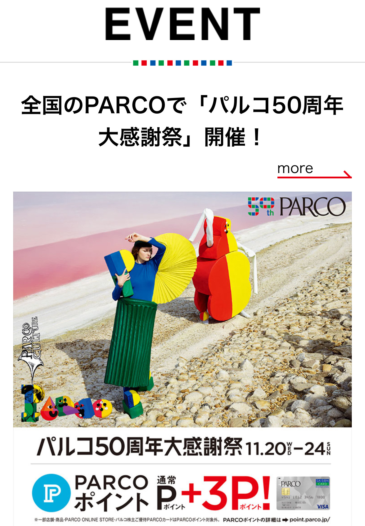 パルコ50周年大感謝祭