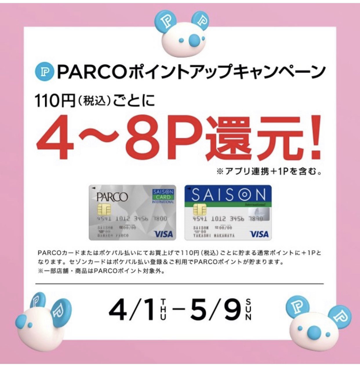 名古屋パルコ ポイントアップキャンペーン開催中です!