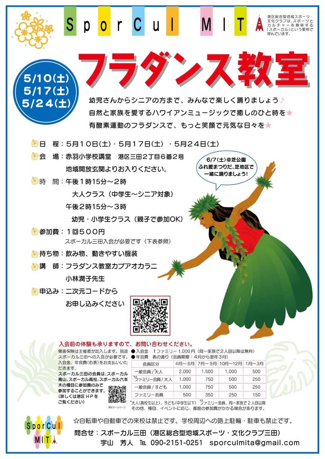 【参加者募集!】5/10,17,24土曜ワンコインフラダンス教室in港区立赤羽小学校