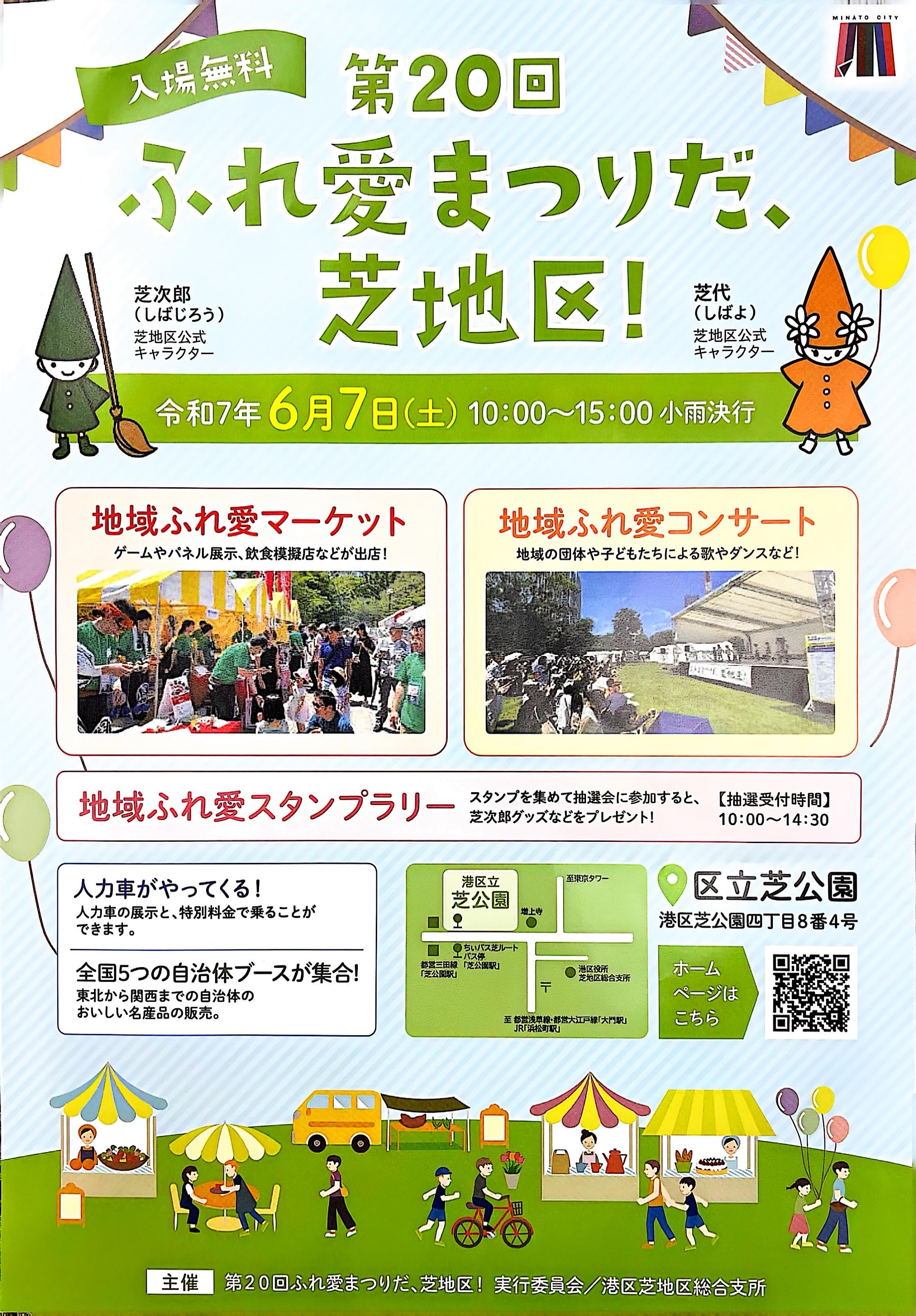 20250526芝地区ふれ愛祭り詳細資料_1.jpeg