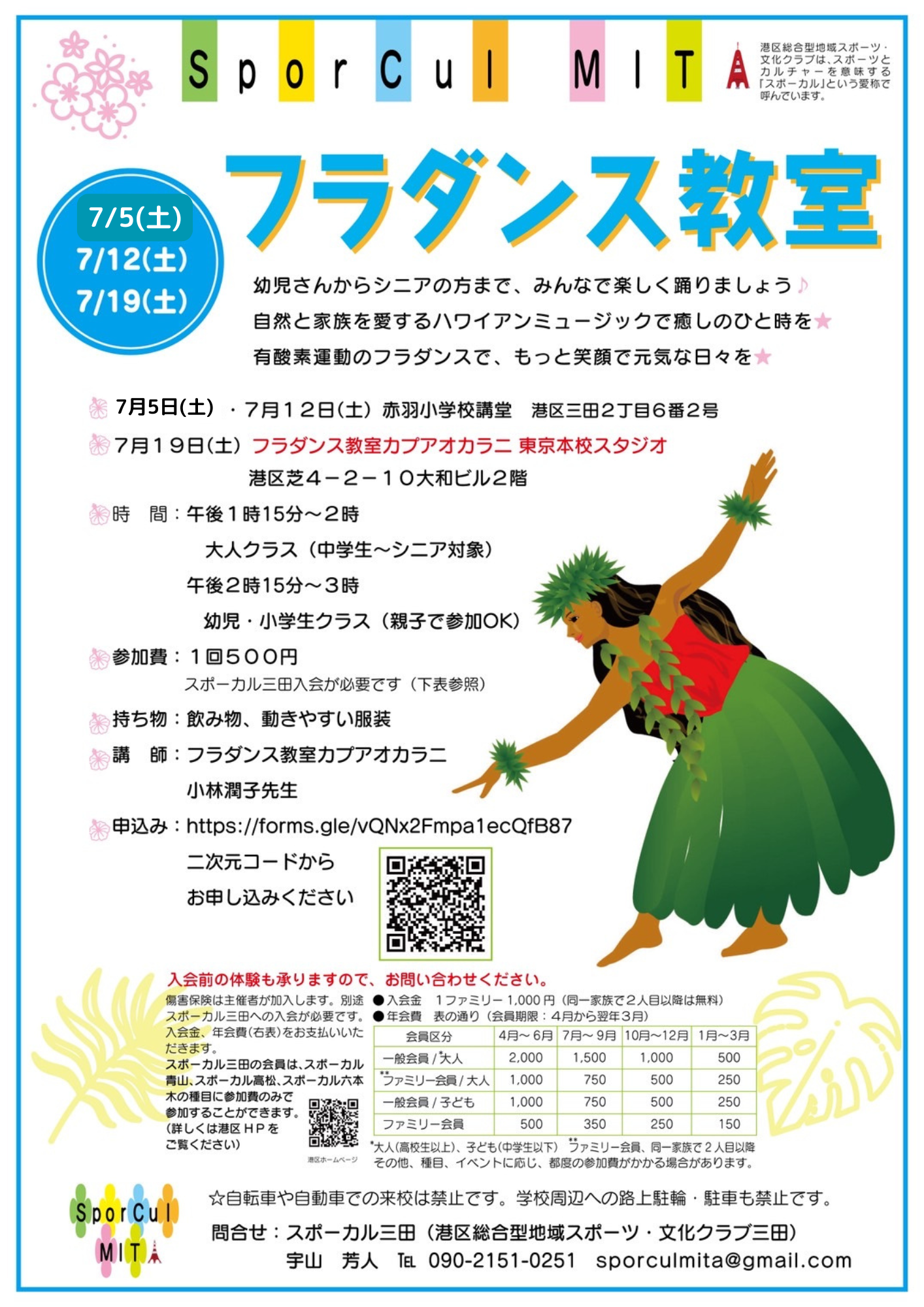 【参加者募集】7/5、12、19土曜開催スポーカル三田フラダンス教室in港区立赤羽小学校他