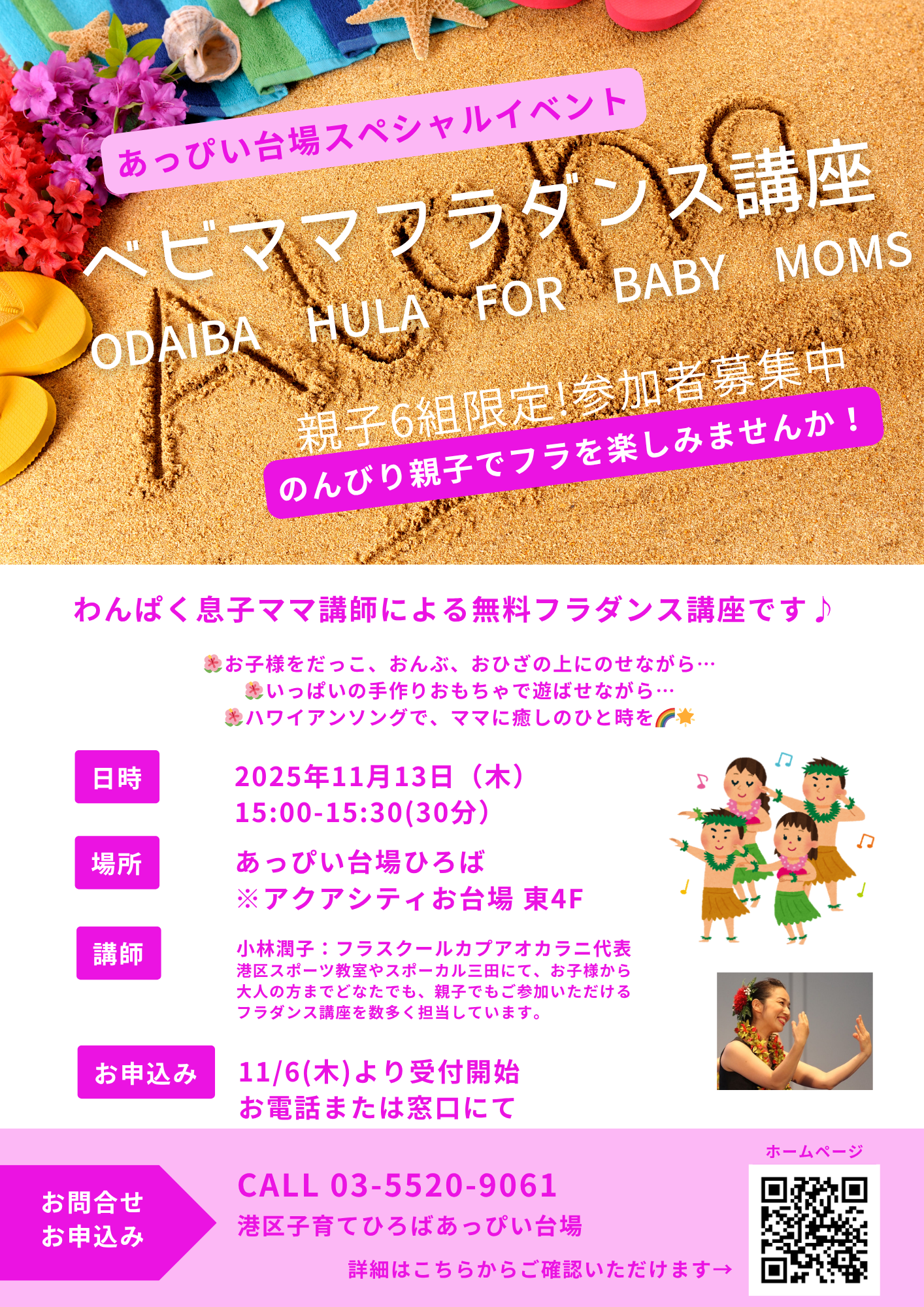 【参加者募集】港区ベビママ限定無料フラダンス講座inアクアシティお台場内あっぴい台場