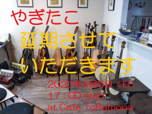 4月5日『やぎたこ at Cafe ToRamona Vol.2』延期のお知らせ