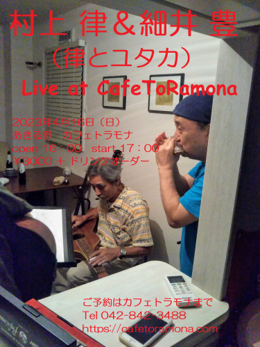 いよいよ来週 4月16日『村上 律＆細井 豊（律とユタカ）Live at CafeToRamona 』です。