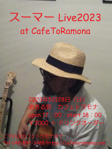 『スーマー Live2023 at CafeToRamona』のお知らせ