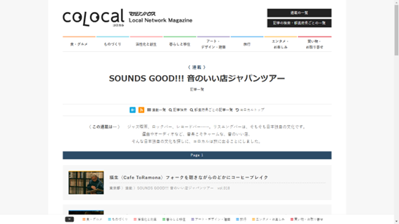 マガジンハウスさんの「SOUNDS GOOD!!! 音のいい店ジャパンツアー」で紹介されました。