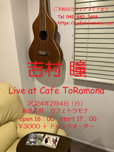 明日いよいよ『吉村 瞳 Live at CafeToRamona』です。