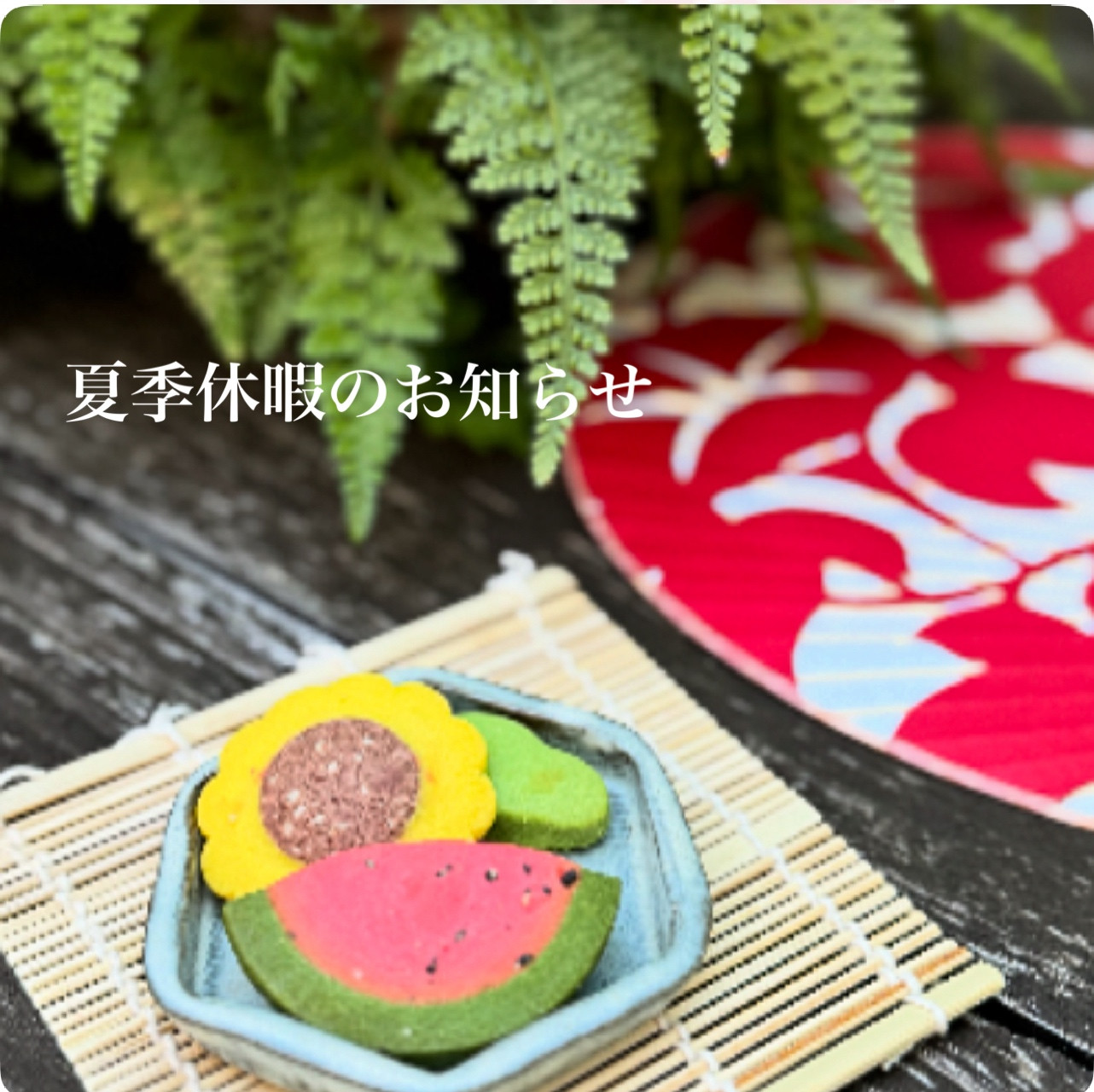 夏季休暇のお知らせ
