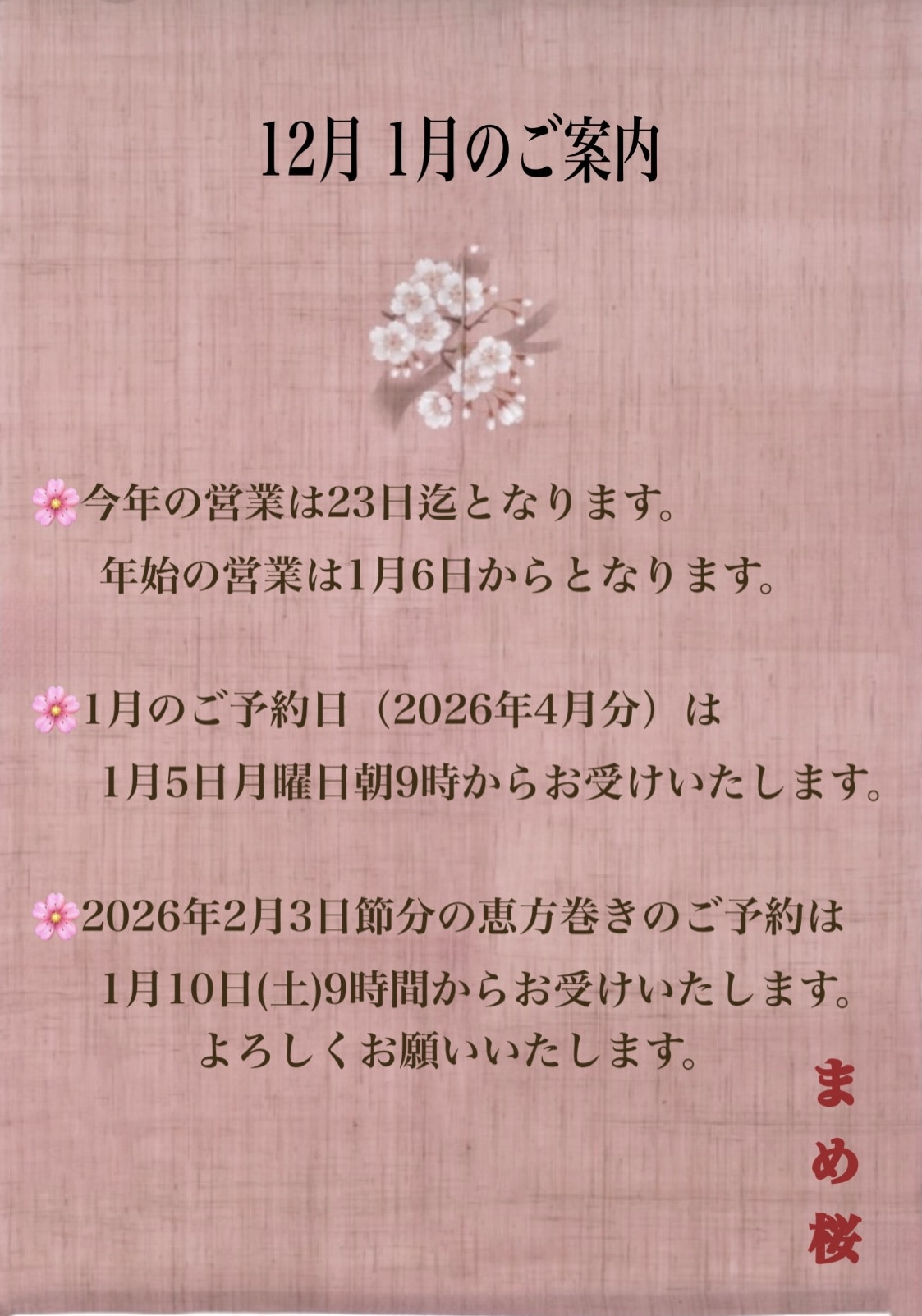 12月1月のお知らせ