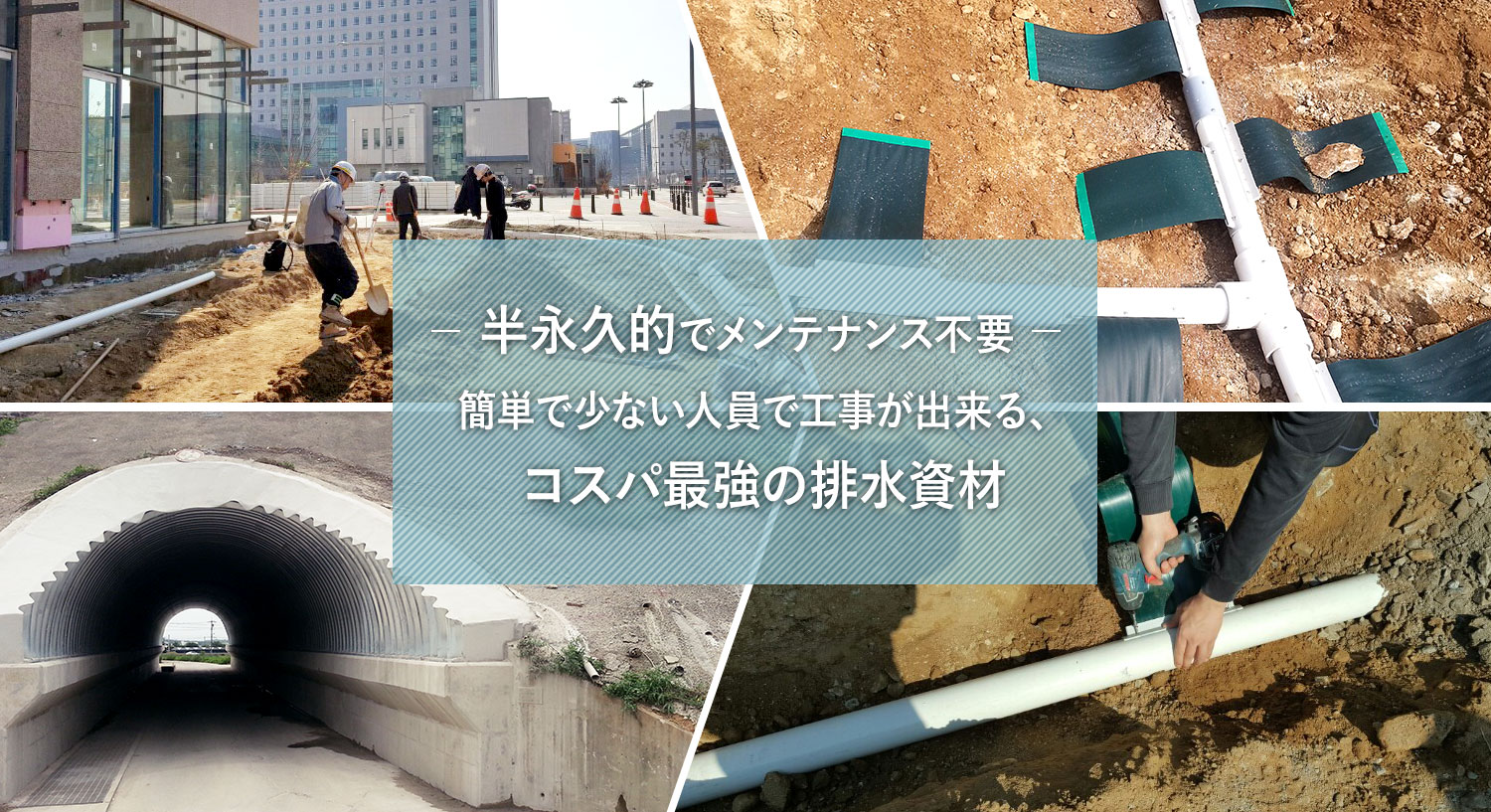 公共工事における新しい土木排水【日本ジェーアンドビー】