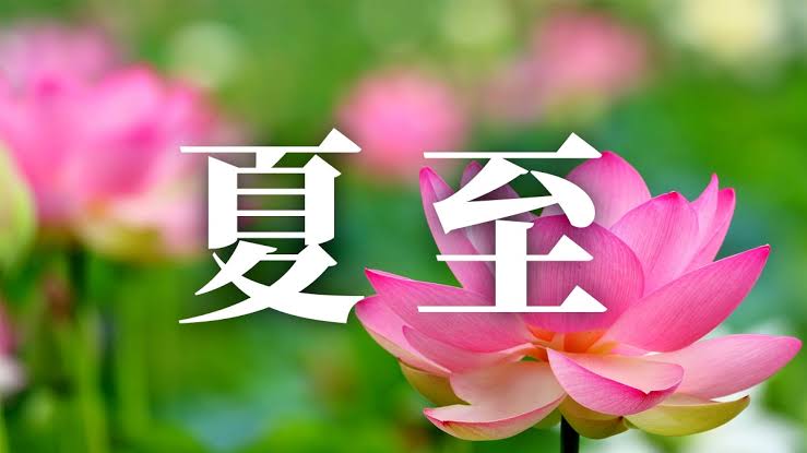 【夏至前、感じる不調ありませんか?】