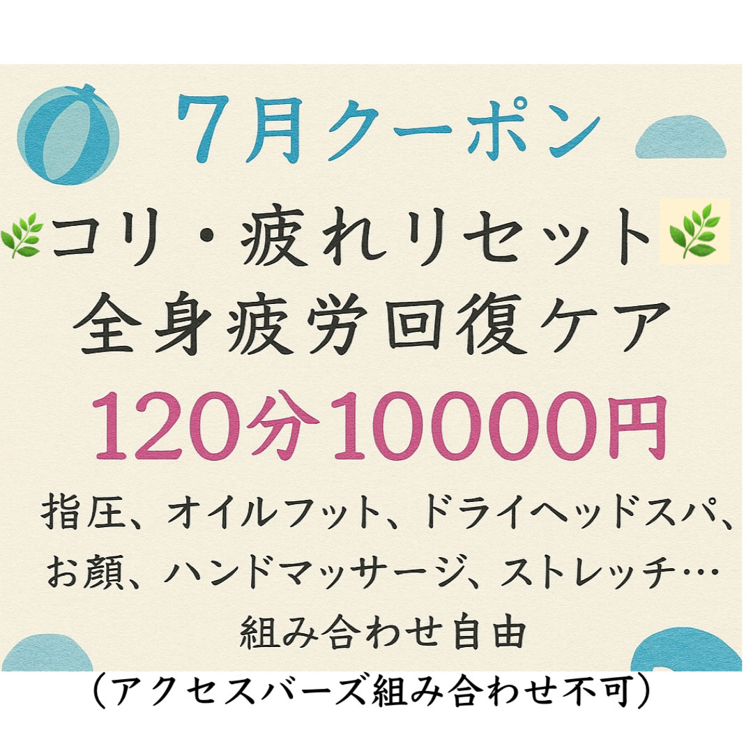 今月のクーポンと施術について