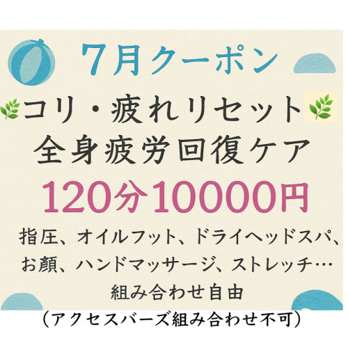 今月のクーポンと施術について