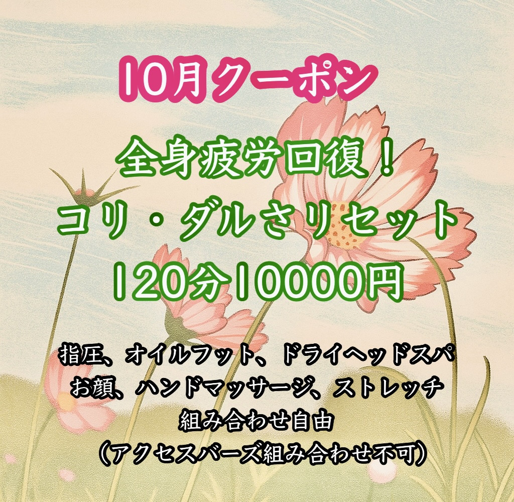 今月のクーポンと施術について