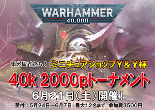 ウォーハンマー40,000の2000pトーナメント