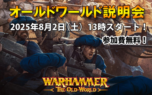オールドワールド会 (ルール説明も有り)