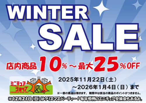 冬のセールを開始しました。