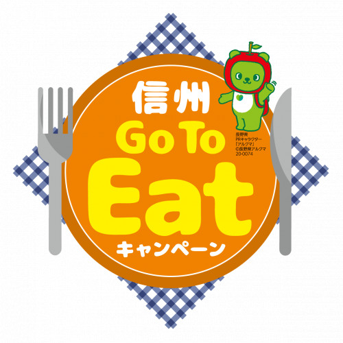信州Go To Eatキャンペーンに参画しています!