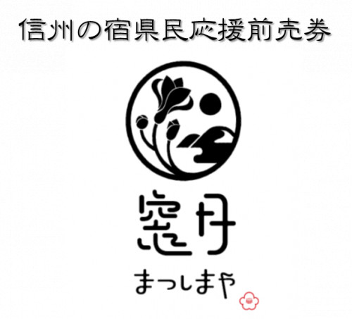 『信州の宿 県民応援前売券』予約開始のお知らせ