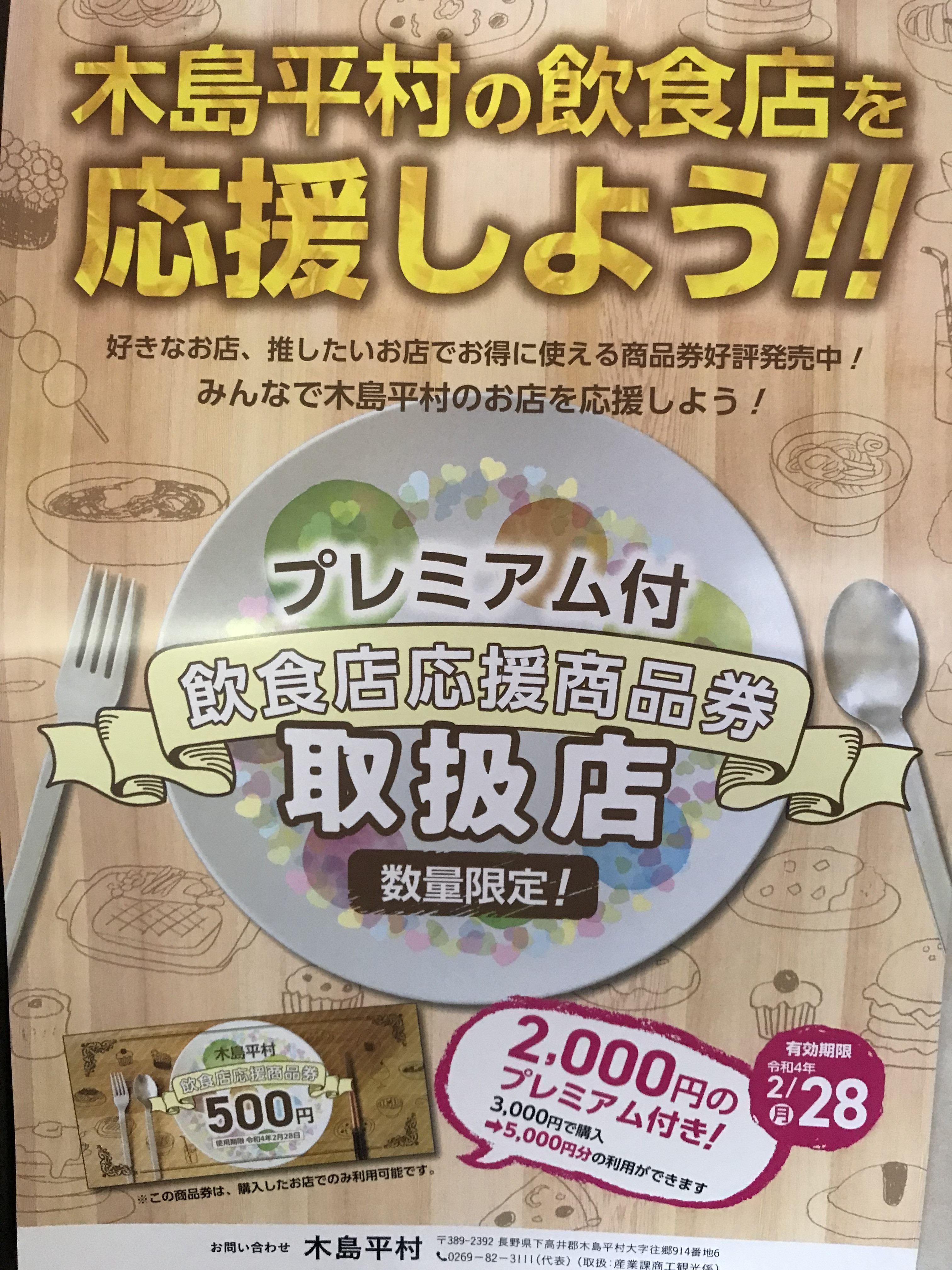 「木島平村　飲食店応援商品券」の販売を始めました！