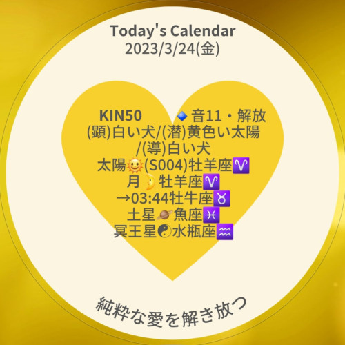 ♥️【2023年3月24日(金)の暦】