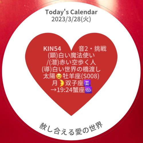 ♥️【3月28日(火) の暦】