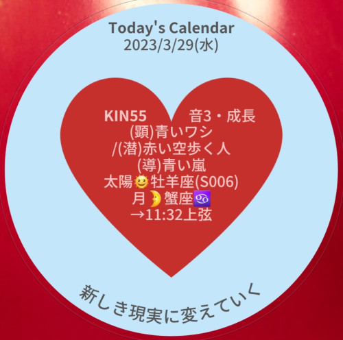 ♥️【2023年3月29日(水) の暦】