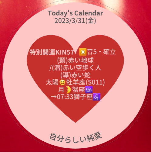♥️【2023年3月31日(金) の暦】