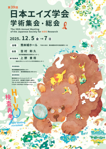 2025 第39回 熊本エイズ学会ポスターデザイン