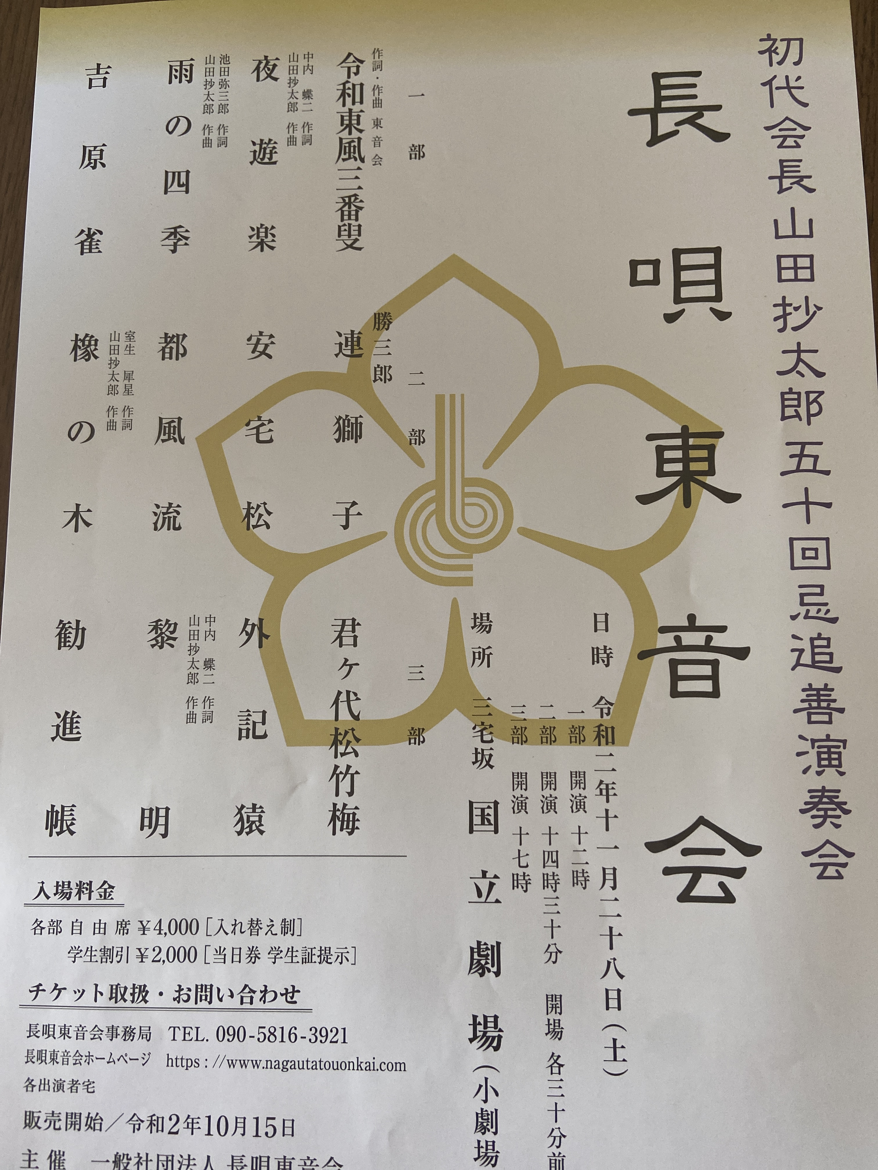 長唄東音会